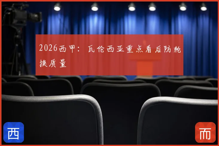 2026西甲：瓦伦西亚重点看后防轮换质量