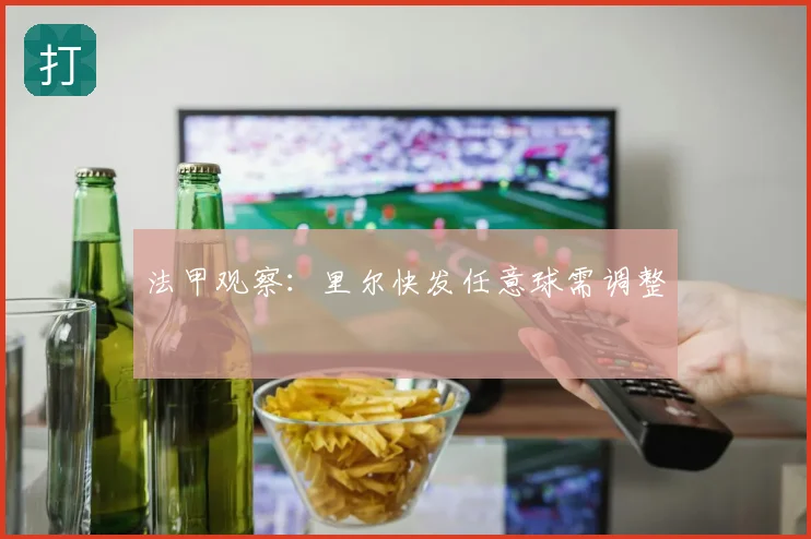 法甲观察：里尔快发任意球需调整