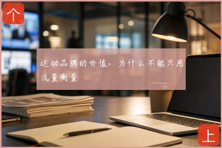 运动品牌的价值，为什么不能只用流量衡量