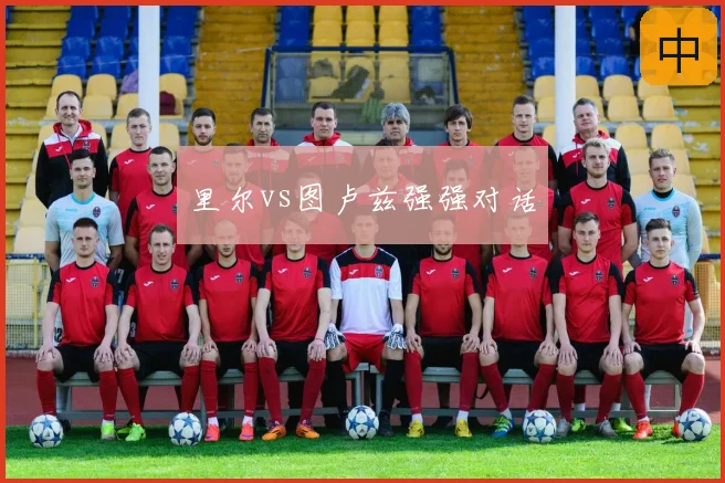 里尔vs图卢兹强强对话
