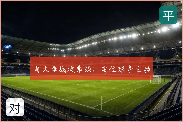 考文垂战埃弗顿:定位球争主动