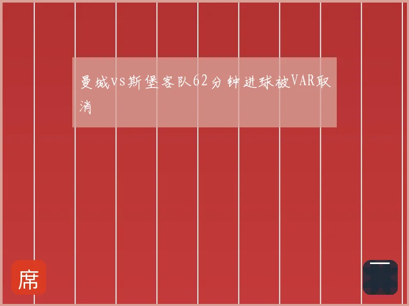 曼城vs斯堡客队62分钟进球被VAR取消