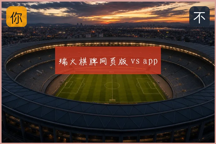 瑞火棋牌网页版 vs app