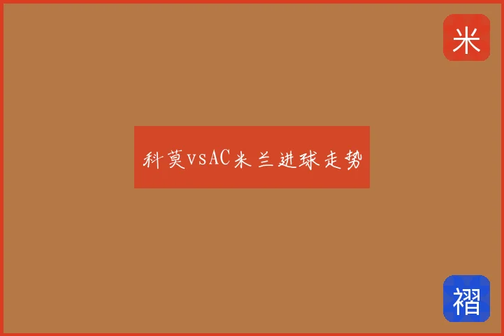 科莫vsAC米兰进球走势
