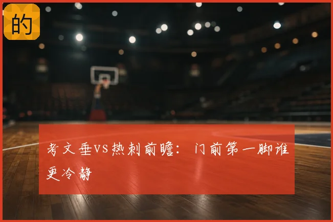考文垂vs热刺前瞻：门前第一脚谁更冷静