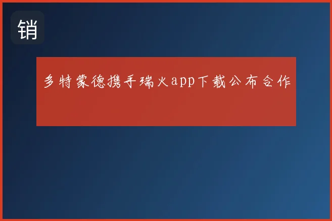 多特蒙德携手瑞火app下载公布合作