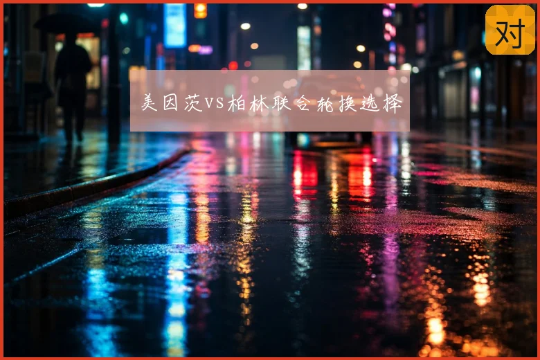 美因茨vs柏林联合轮换选择