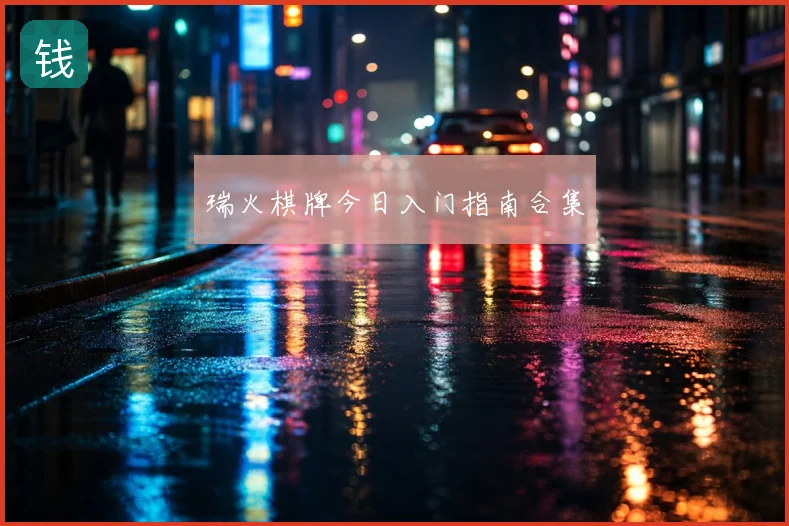 瑞火棋牌今日入门指南合集